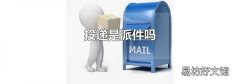 投递是派件吗