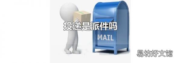 投递是派件吗