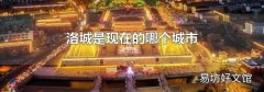 洛城是现在的哪个城市