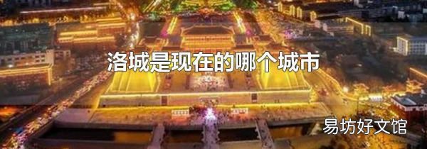 洛城是现在的哪个城市