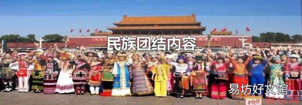 民族团结内容