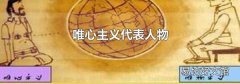 唯心主义代表人物