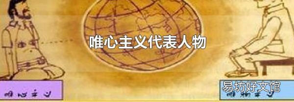 唯心主义代表人物