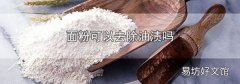 面粉可以去除油渍吗