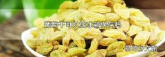 葡萄干可以放冰箱保存吗