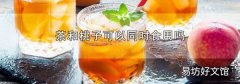茶和桃子可以同时食用吗