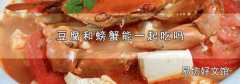 豆腐和螃蟹能一起吃吗