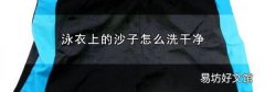 泳衣上的沙子怎么洗干净