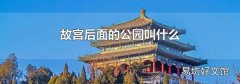 故宫后面的公园叫什么