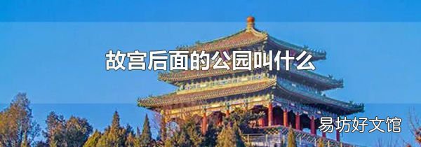 故宫后面的公园叫什么