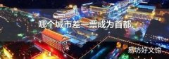 哪个城市差一票成为首都