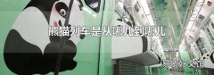 熊貓列車(chē)是從哪兒到哪兒