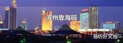 濱州靠海嗎