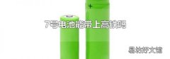 7號(hào)電池能帶上高鐵嗎