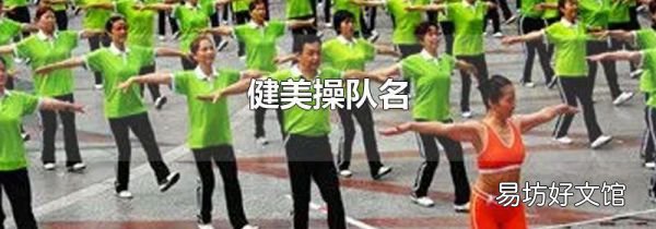 健美操队名