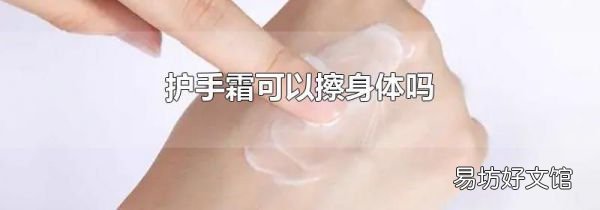 护手霜可以擦身体吗