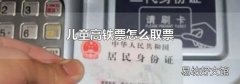 兒童高鐵票怎么取票