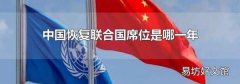 中国恢复联合国席位是哪一年