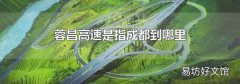 蓉昌高速是指成都到哪里