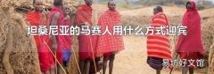 坦桑尼亚的马赛人用什么方式迎宾