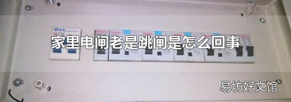 家里電閘老是跳閘是怎么回事