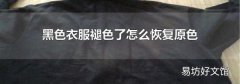 黑色衣服褪色了怎么恢复原色