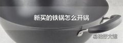 新买的铁锅怎么开锅