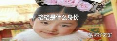 格格是什么身份