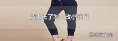 裤脚长了怎么改小窍门
