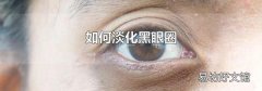 如何淡化黑眼圈