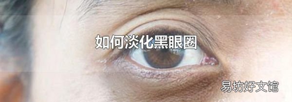 如何淡化黑眼圈