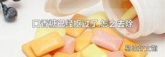 口香糖已经抠过了,怎么去除