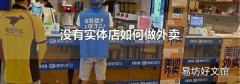 没有实体店如何做外卖