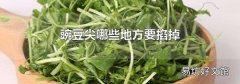 豌豆尖哪些地方要掐掉