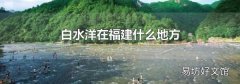 白水洋在福建什么地方