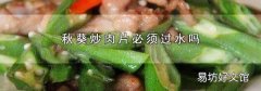 秋葵炒肉片必须过水吗