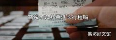 高铁可以补票延长行程吗