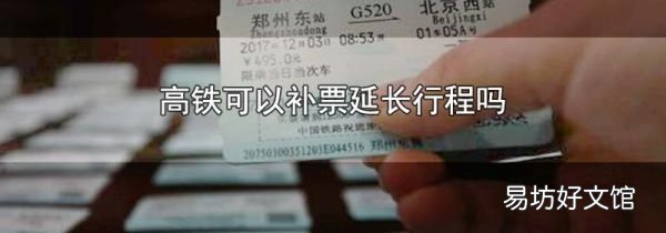高铁可以补票延长行程吗