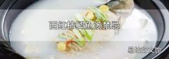 西红柿鲫鱼汤禁忌