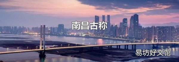 南昌古称