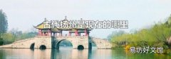 古代扬州是现在的哪里