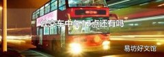 公交车中午12点还有吗