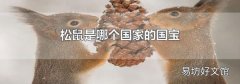 松鼠是哪个国家的国宝