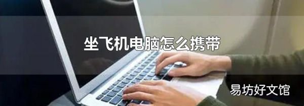 坐飞机电脑怎么携带