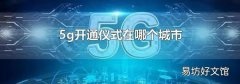 5g开通仪式在哪个城市