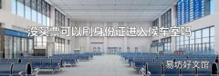 没买票可以刷身份证进入候车室吗