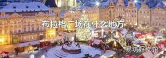 布拉格广场在什么地方
