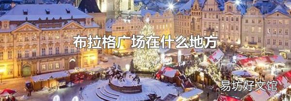 布拉格廣場在什么地方