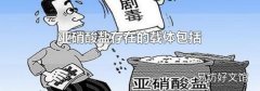 亚硝酸盐存在的载体包括