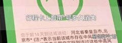 行程卡上面带*号多久消失